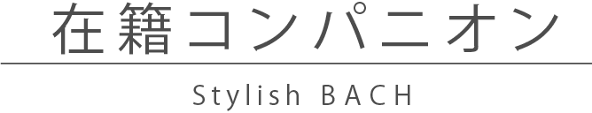 在籍コンパニオン
