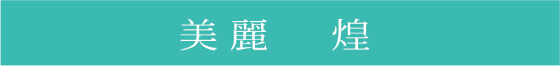 美麗 煌